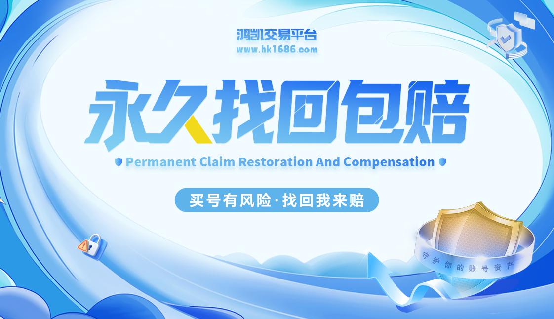 鸿凯代售-游戏账号交易平台